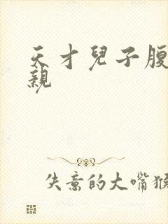 天才儿子腹黑娘亲