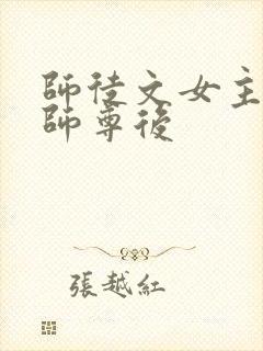 师徒文女主认错师尊后