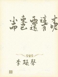 小东西这才一根而已还有呢