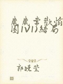 岁岁常欢愉(校园1V1)结局