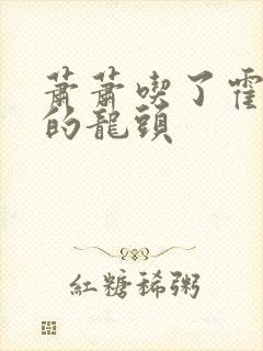 萧萧吃了霍雨浩的龙头