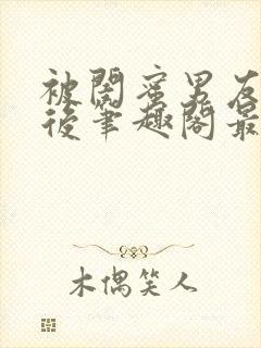 被闺蜜男友上错后笔趣阁最新章节封面