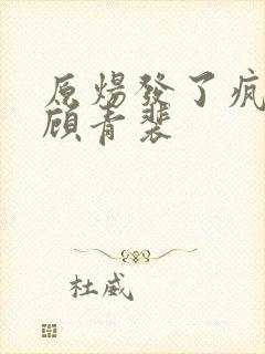 原炀发了疯的顶顾青裴封面