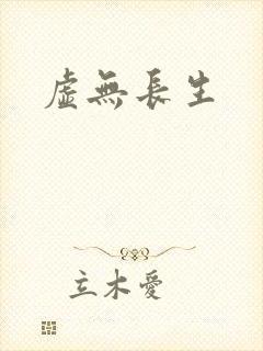 虚无长生