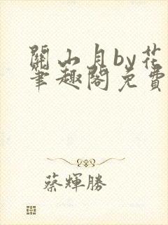 关山月by花卷笔趣阁免费阅读