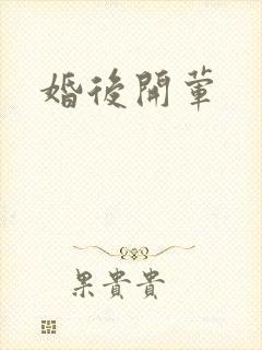 婚后开荤封面