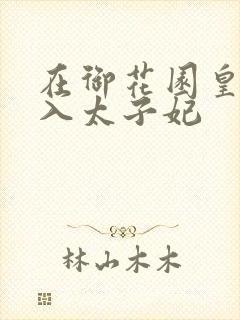 在御花园皇上进入太子妃