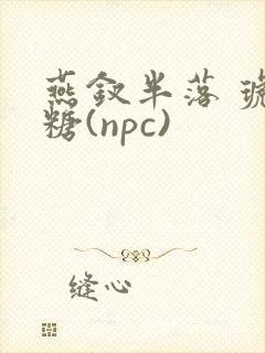 燕钗半落 琥珀糖(npc)