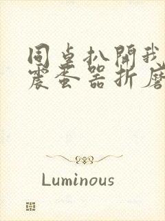 同桌扒开我腿用震蛋器折磨我