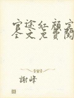 官途红颜完整版全文免费阅读