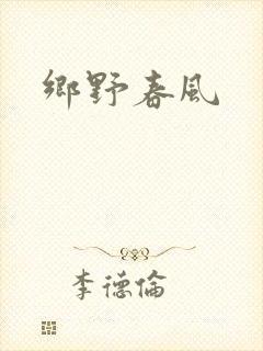 乡野春风
