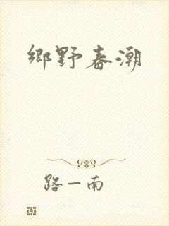 乡野春潮