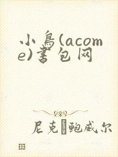 小鸟(acome)书包网