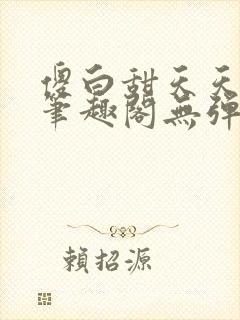 傻白甜天天挨 笔趣阁无弹窗封面