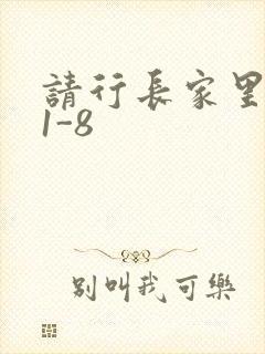 请行长家里吃饭1-8