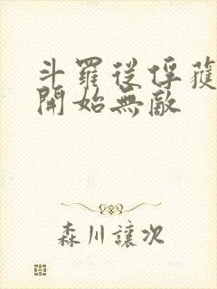 斗罗从俘获女神开始无敌