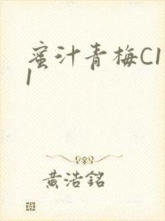 蜜汁青梅C1V1封面