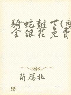 骑蛇难下(双)金银花免费