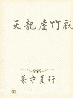 天龙虚竹戏花丛