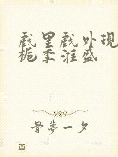 戏里戏外现场林栀季淮盛