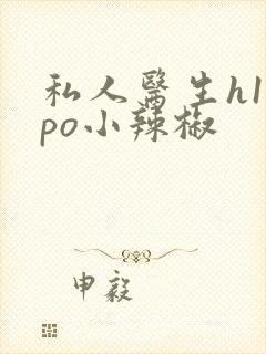 私人医生h1高po小辣椒封面