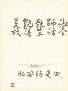 美艳教师淑敏的放荡生活全文阅读