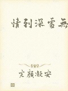 情到深处无怨尤