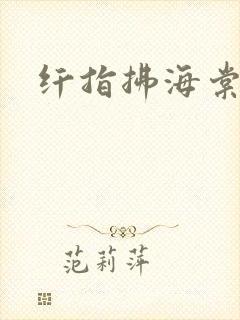 纤指拂海棠