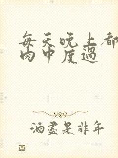 每天晚上都在汆肉中度过