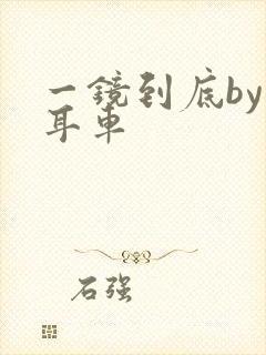 一镜到底by约耳车