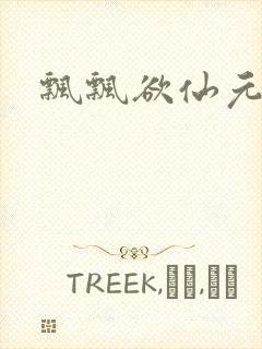 飘飘欲仙元元封面