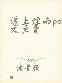 沪上烟雨po全文免费