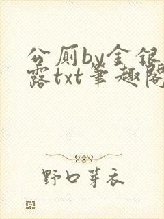 公厕by金银花露txt笔趣阁免费阅读