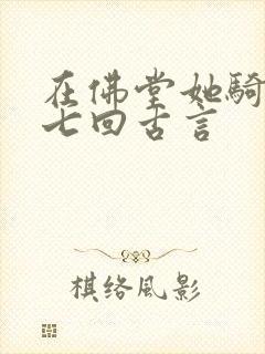 在佛堂她骑了他七回古言
