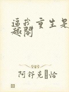 逼我重生是吧笔趣阁