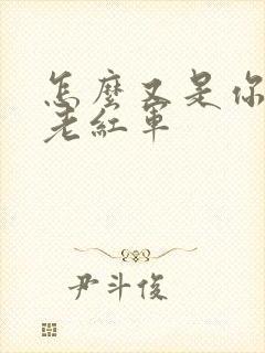 怎么又是你by老红军