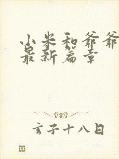 小米和爷爷系列最新篇章