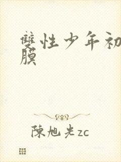 双性少年初次破膜封面