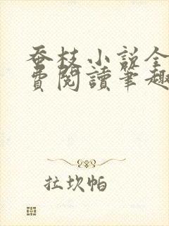 蚕枝小说全文免费阅读笔趣阁封面