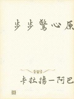 步步惊心原著