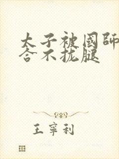 太子被国师c到合不拢腿封面