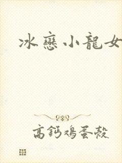 冰恋小龙女