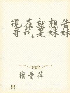 现在就想告诉哥哥我是妹妹封面