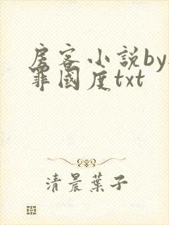 房客小说by无罪国度txt