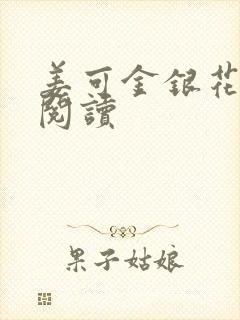 姜可金银花原文阅读