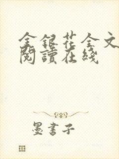 金银花全文免费阅读在线