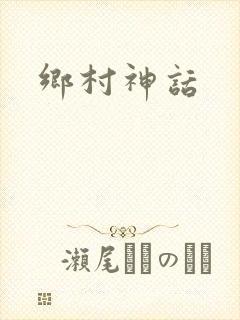 乡村神话