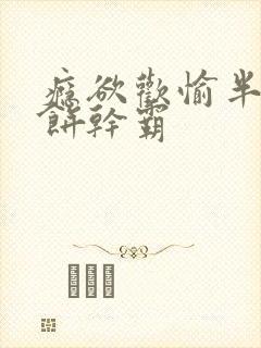 瘾欲欢愉半块小饼干霸