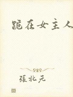 跪在女主人脚下