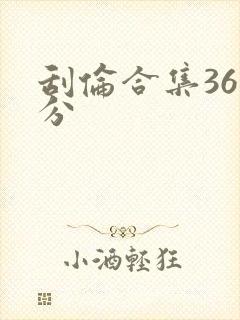 刮伦合集36部分封面